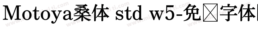 Motoya桑体 std w5字体转换